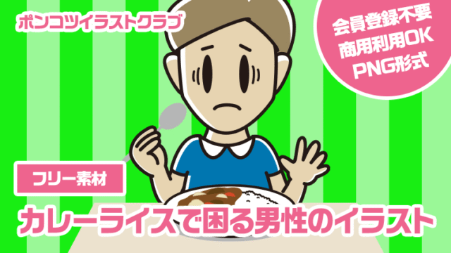【フリー素材】カレーライスで困る男性のイラスト