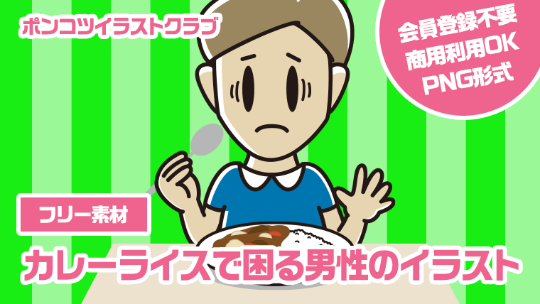 【フリー素材】カレーライスで困る男性のイラスト