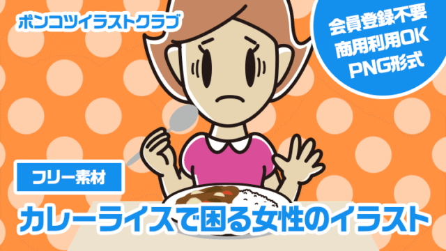 【フリー素材】カレーライスで困る女性のイラスト