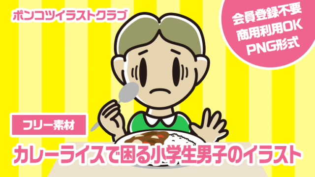 【フリー素材】カレーライスで困る小学生男子のイラスト