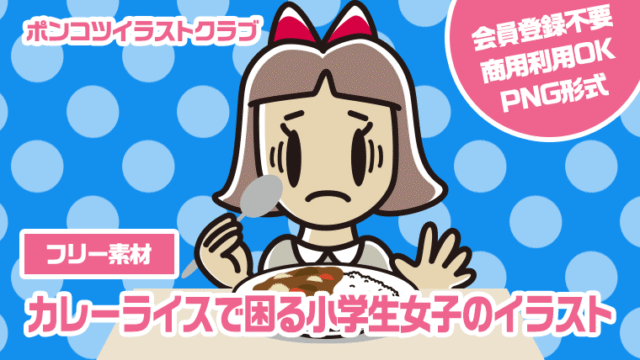 【フリー素材】カレーライスで困る小学生女子のイラスト