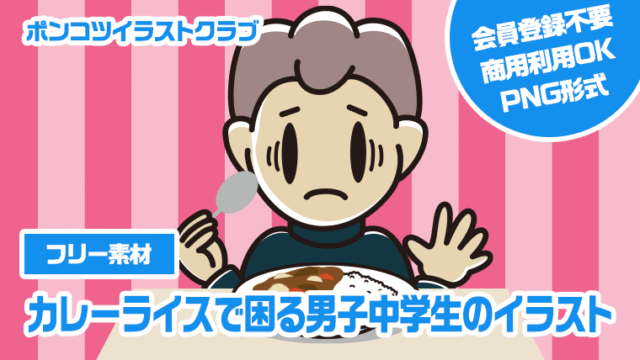 【フリー素材】カレーライスで困る男子中学生のイラスト