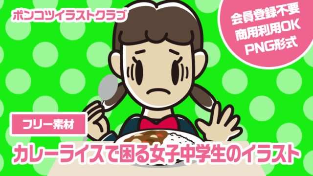 【フリー素材】カレーライスで困る女子中学生のイラスト