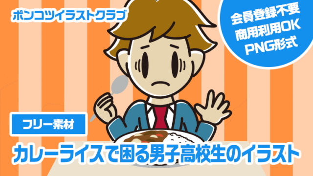 【フリー素材】カレーライスで困る男子高校生のイラスト
