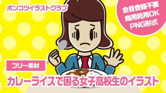 【フリー素材】カレーライスで困る女子高校生のイラスト