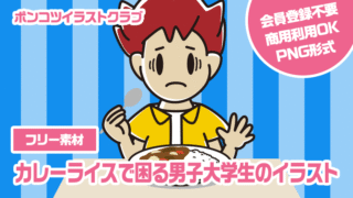 【フリー素材】カレーライスで困る男子大学生のイラスト