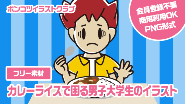 【フリー素材】カレーライスで困る男子大学生のイラスト