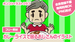 【フリー素材】カレーライスで困るおじさんのイラスト