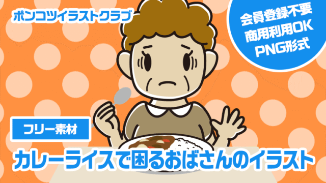 【フリー素材】カレーライスで困るおばさんのイラスト