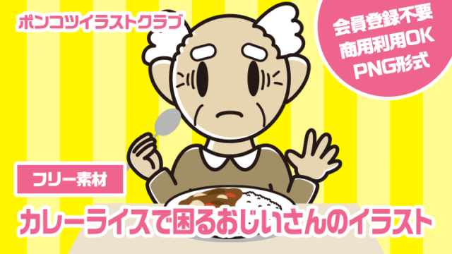 【フリー素材】カレーライスで困るおじいさんのイラスト