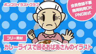 【フリー素材】カレーライスで困るおばあさんのイラスト