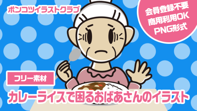 【フリー素材】カレーライスで困るおばあさんのイラスト