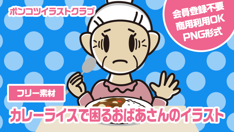 【フリー素材】カレーライスで困るおばあさんのイラスト