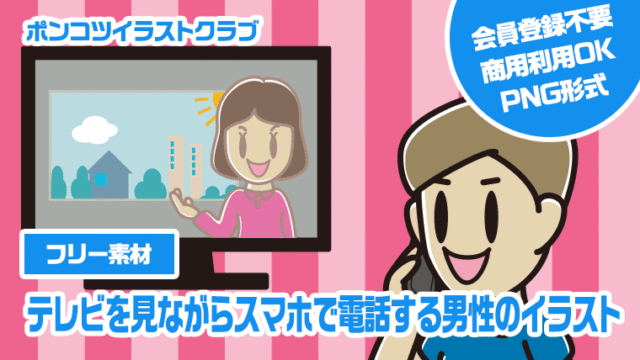 【フリー素材】テレビを見ながらスマホで電話する男性のイラスト
