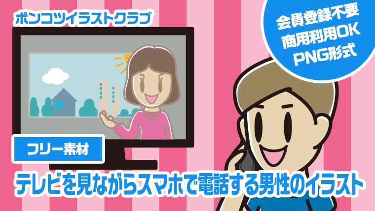 【フリー素材】テレビを見ながらスマホで電話する男性のイラスト