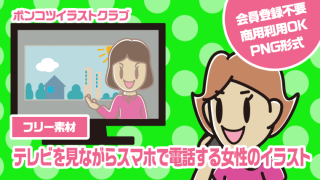 【フリー素材】テレビを見ながらスマホで電話する女性のイラスト