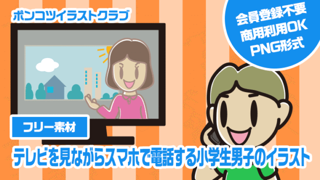 【フリー素材】テレビを見ながらスマホで電話する小学生男子のイラスト