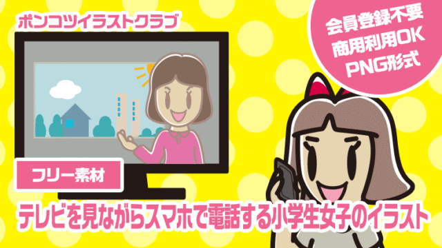 【フリー素材】テレビを見ながらスマホで電話する小学生女子のイラスト