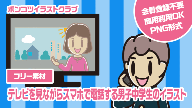 【フリー素材】テレビを見ながらスマホで電話する男子中学生のイラスト