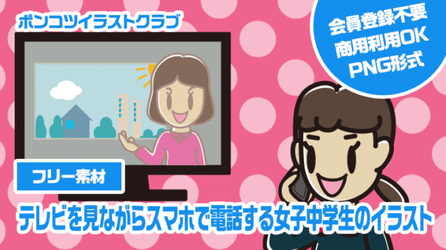 【フリー素材】テレビを見ながらスマホで電話する女子中学生のイラスト