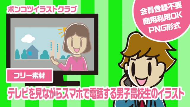 【フリー素材】テレビを見ながらスマホで電話する男子高校生のイラスト