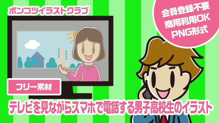 【フリー素材】テレビを見ながらスマホで電話する男子高校生のイラスト