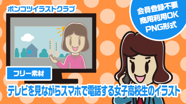 【フリー素材】テレビを見ながらスマホで電話する女子高校生のイラスト