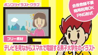 【フリー素材】テレビを見ながらスマホで電話する男子大学生のイラスト