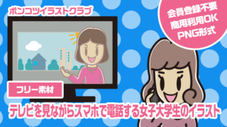 【フリー素材】テレビを見ながらスマホで電話する女子大学生のイラスト