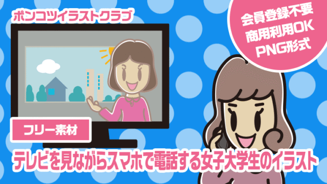 【フリー素材】テレビを見ながらスマホで電話する女子大学生のイラスト