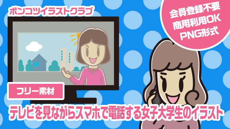 【フリー素材】テレビを見ながらスマホで電話する女子大学生のイラスト