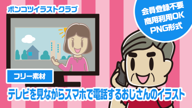 【フリー素材】テレビを見ながらスマホで電話するおじさんのイラスト