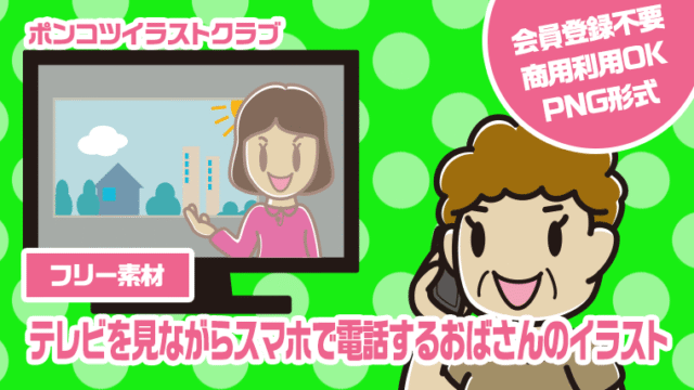 【フリー素材】テレビを見ながらスマホで電話するおばさんのイラスト