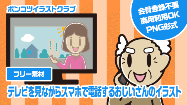 【フリー素材】テレビを見ながらスマホで電話するおじいさんのイラスト