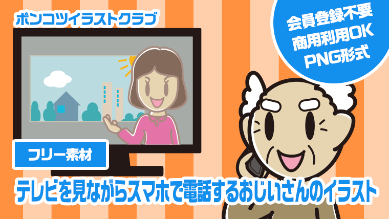 【フリー素材】テレビを見ながらスマホで電話するおじいさんのイラスト
