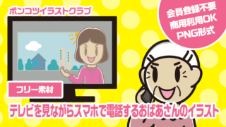 【フリー素材】テレビを見ながらスマホで電話するおばあさんのイラスト