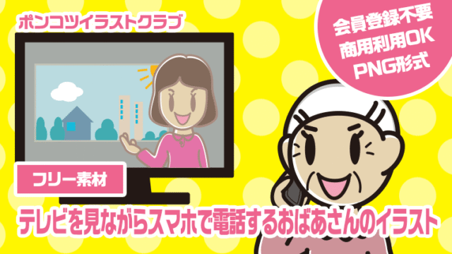 【フリー素材】テレビを見ながらスマホで電話するおばあさんのイラスト