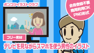 【フリー素材】テレビを見ながらスマホを使う男性のイラスト