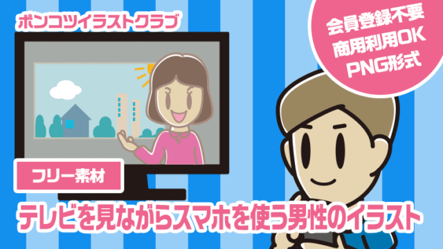【フリー素材】テレビを見ながらスマホを使う男性のイラスト