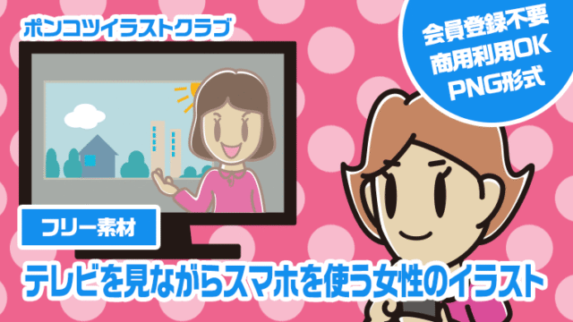 【フリー素材】テレビを見ながらスマホを使う女性のイラスト
