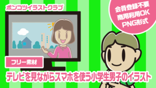 【フリー素材】テレビを見ながらスマホを使う小学生男子のイラスト