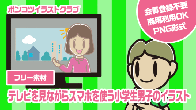 【フリー素材】テレビを見ながらスマホを使う小学生男子のイラスト