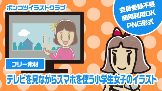 【フリー素材】テレビを見ながらスマホを使う小学生女子のイラスト