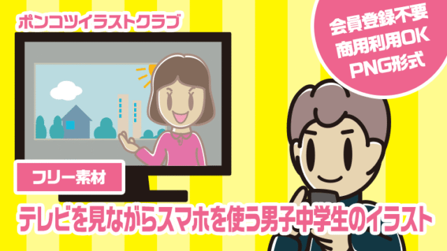 【フリー素材】テレビを見ながらスマホを使う男子中学生のイラスト