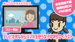 【フリー素材】テレビを見ながらスマホを使う女子中学生のイラスト