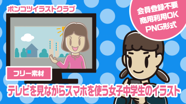 【フリー素材】テレビを見ながらスマホを使う女子中学生のイラスト