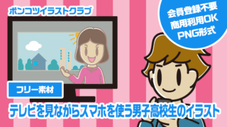 【フリー素材】テレビを見ながらスマホを使う男子高校生のイラスト
