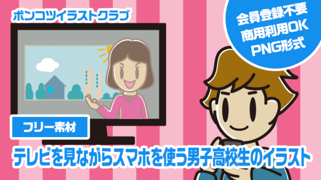 【フリー素材】テレビを見ながらスマホを使う男子高校生のイラスト