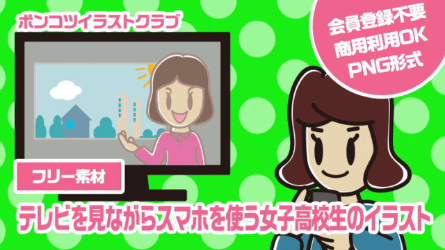 【フリー素材】テレビを見ながらスマホを使う女子高校生のイラスト