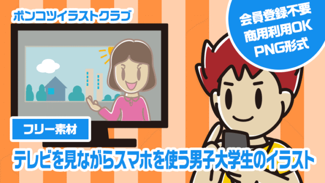 【フリー素材】テレビを見ながらスマホを使う男子大学生のイラスト
